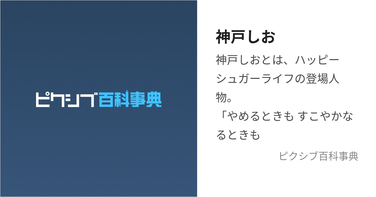 神戸しお (こうべしお)とは【ピクシブ百科事典】