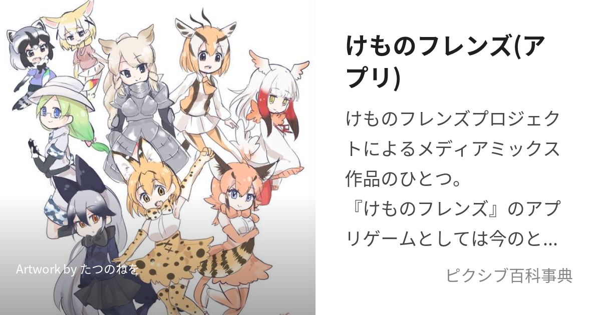 けものフレンズ(アプリ) (けものふれんず)とは【ピクシブ百科事典】