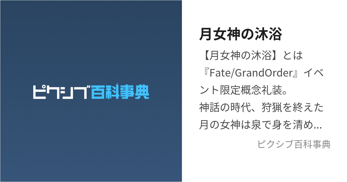 月女神の沐浴 (つきめがみのもくよく)とは【ピクシブ百科事典】