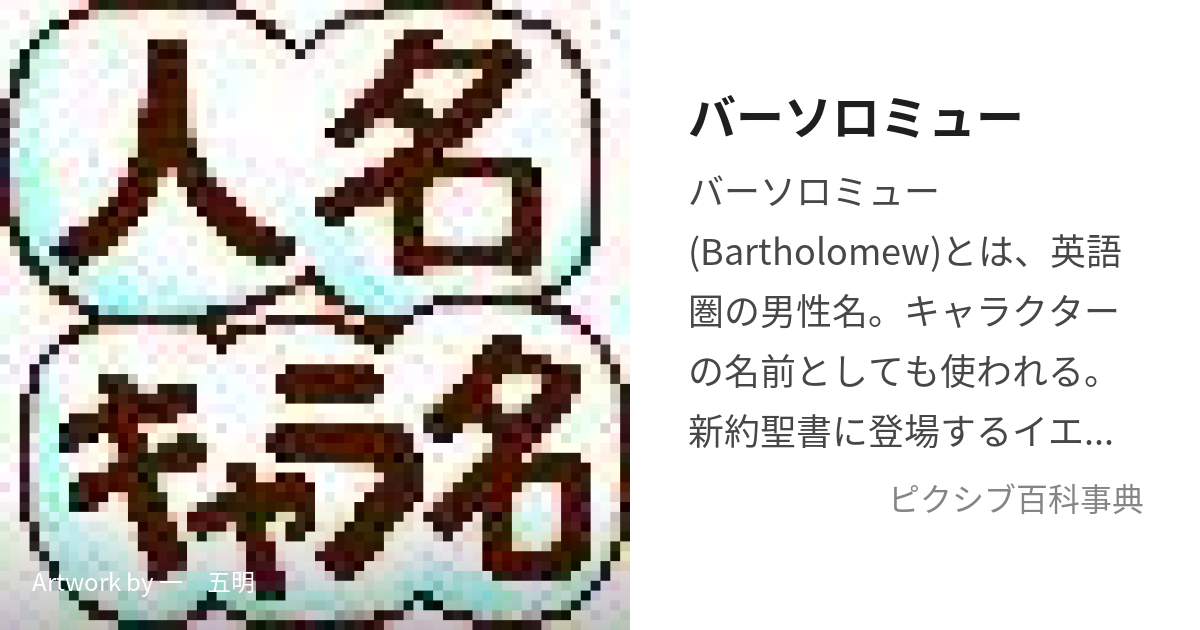 バーソロミュー (ばーそろみゅー)とは【ピクシブ百科事典】