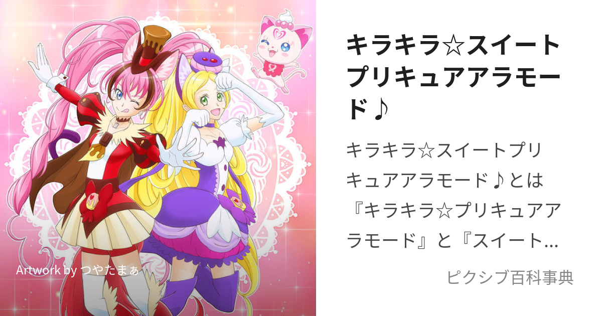 キラキラ☆スイートプリキュアアラモード♪ (きらきらすいーとぷりきゅああらもーど)とは【ピクシブ百科事典】