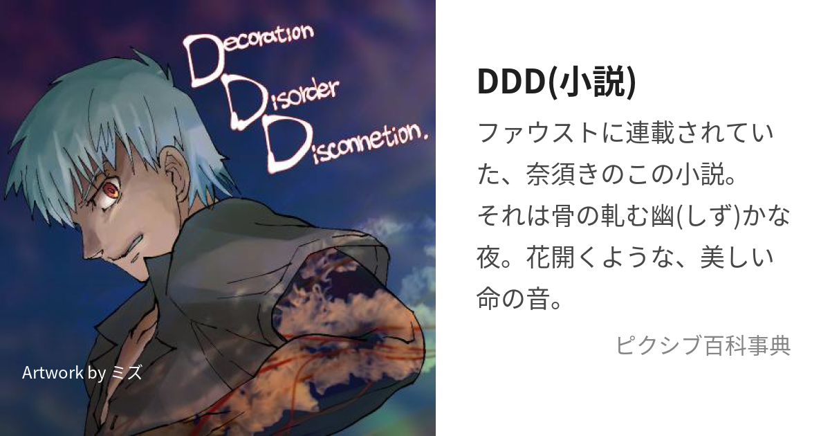 DDD(小説) (でこれーしょんでぃすおーだーでぃすこねくしょん)とは【ピクシブ百科事典】