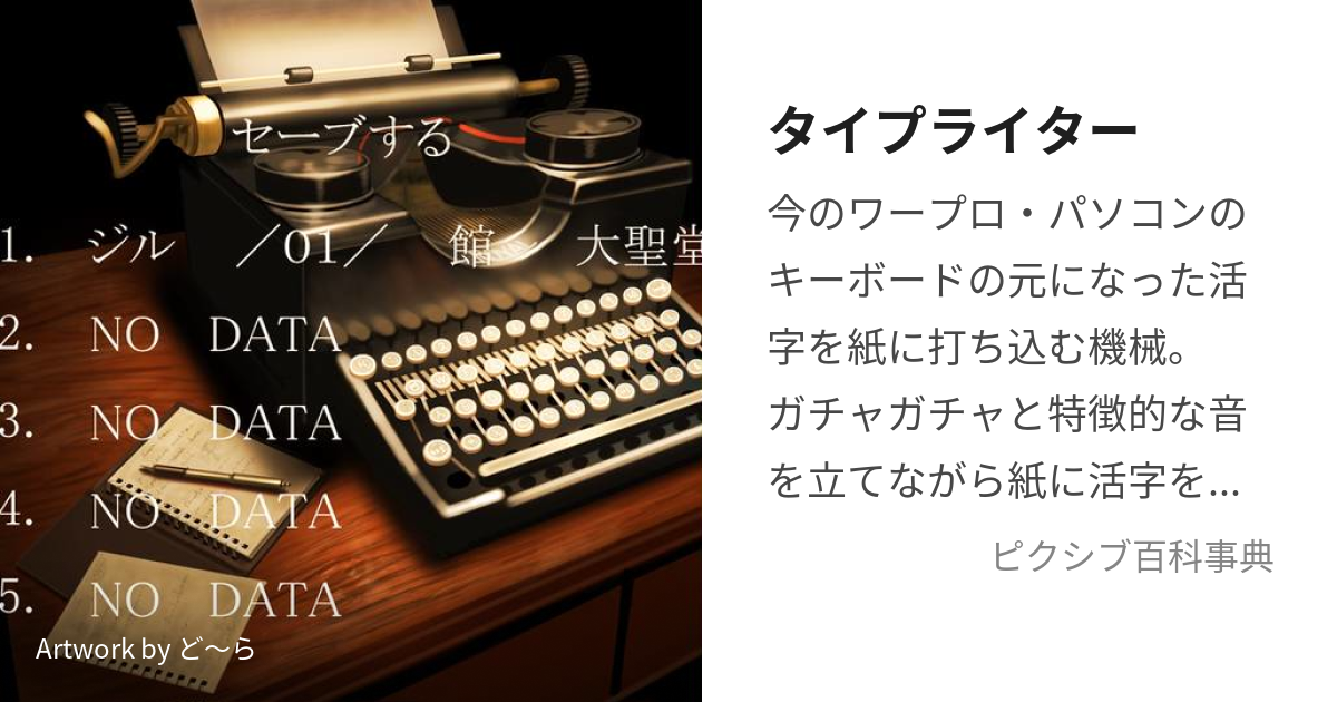 タイプライター (たいぷらいたー)とは【ピクシブ百科事典】