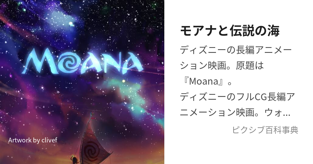 モアナと伝説の海 もあなとでんせつのうみ とは ピクシブ百科事典