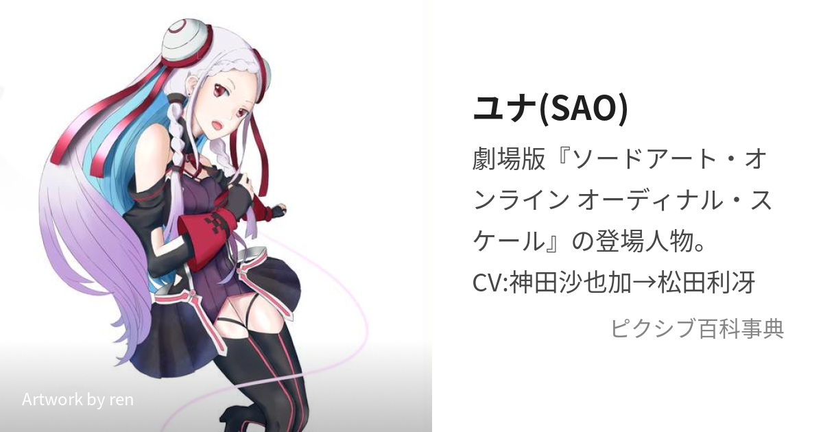 ユナ(SAO) (ゆな)とは【ピクシブ百科事典】