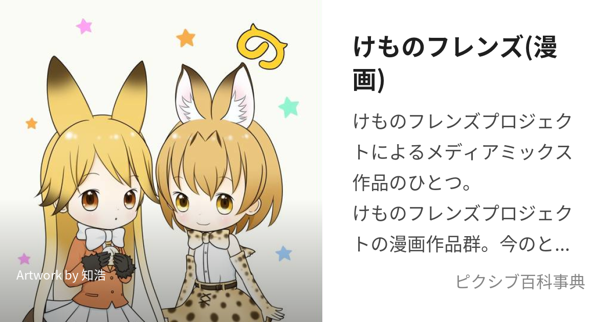 けものフレンズ(漫画) (けものふれんず)とは【ピクシブ百科事典】