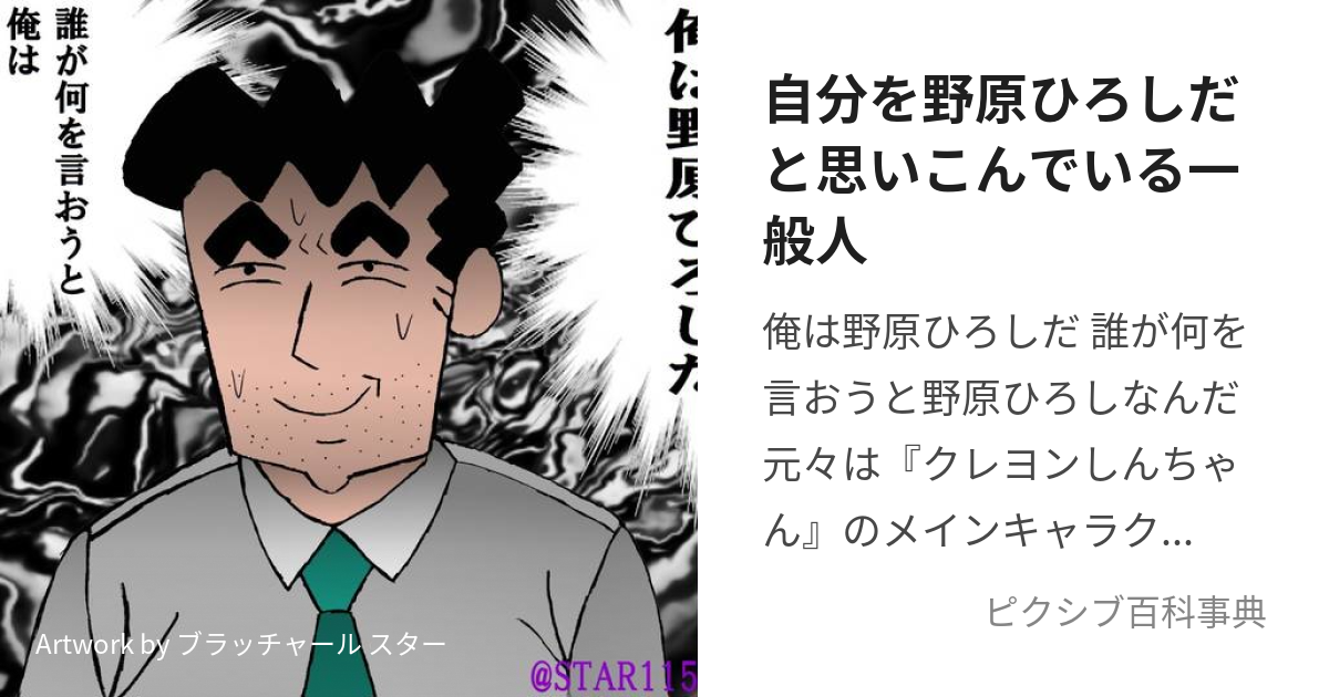 自分を野原ひろしだと思いこんでいる一般人 (じぶんをのはらひろしだとおもいこんでいるいっぱんじん)とは【ピクシブ百科事典】