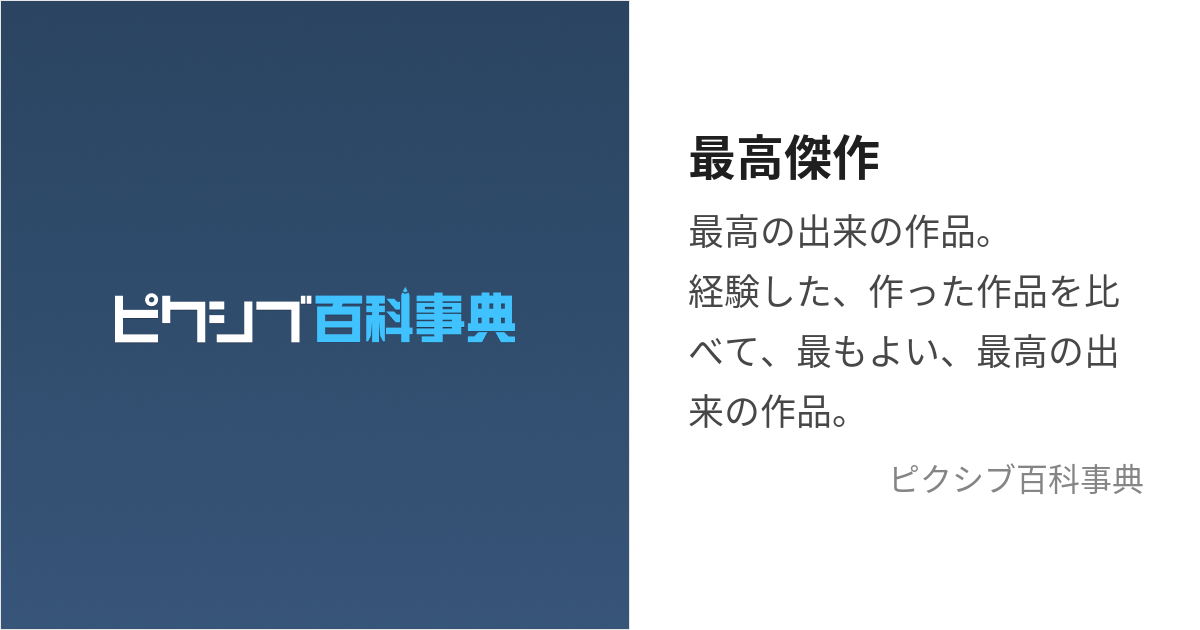 最高傑作 (さいこうけっさく)とは【ピクシブ百科事典】