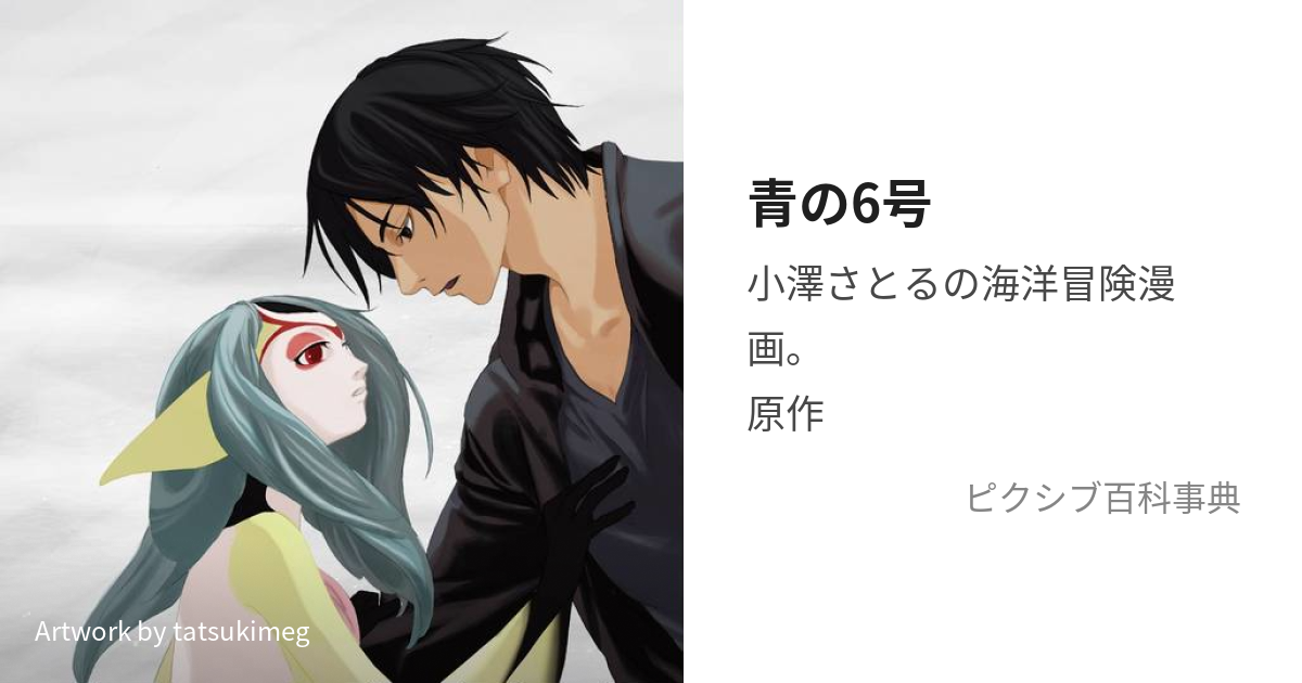 青の6号 (あおのろくごう)とは【ピクシブ百科事典】