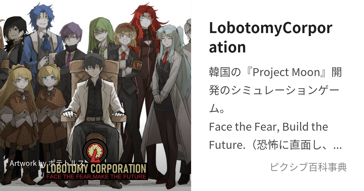 LobotomyCorporation (ろぼとみーこーぽれーしょん)とは【ピクシブ百科事典】