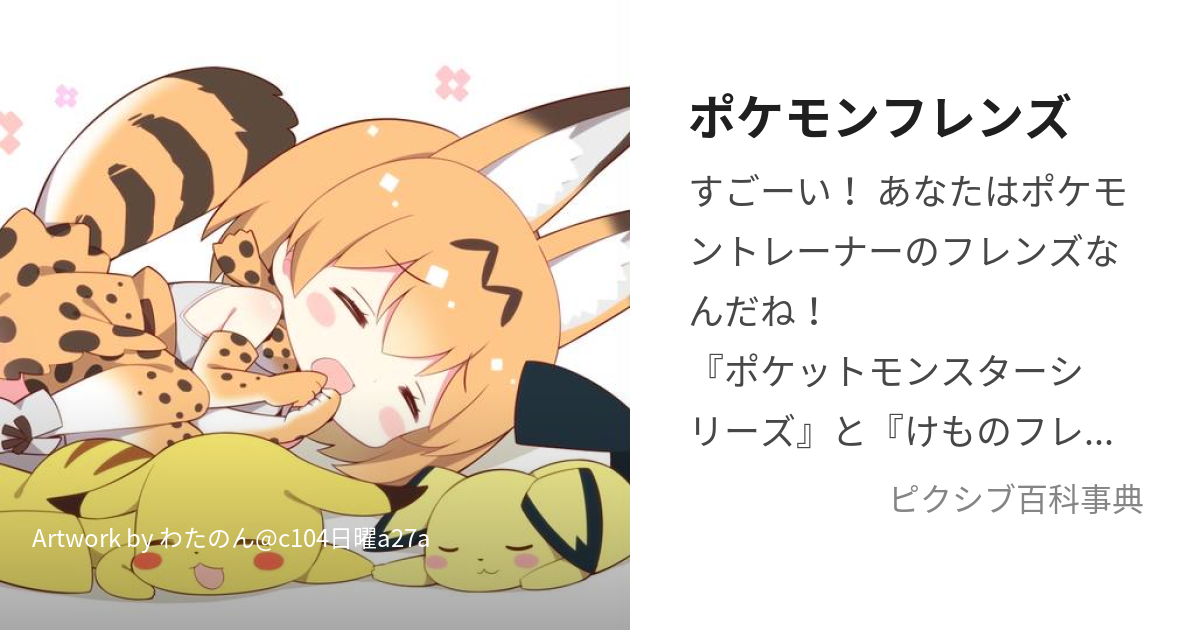 ポケモンフレンズ ぽけもんふれんず とは ピクシブ百科事典