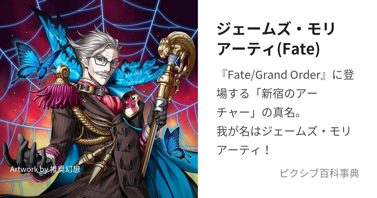 ジェームズ・モリアーティ(Fate) (じぇーむずもりあーてぃ)とは【ピクシブ百科事典】