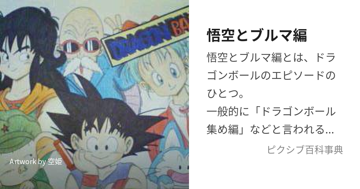 悟空とブルマ編 (ごくうとぶるまへん)とは【ピクシブ百科事典】