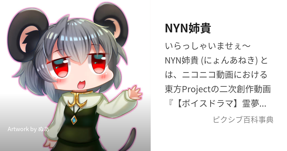 NYN姉貴 (にょんあねき)とは【ピクシブ百科事典】