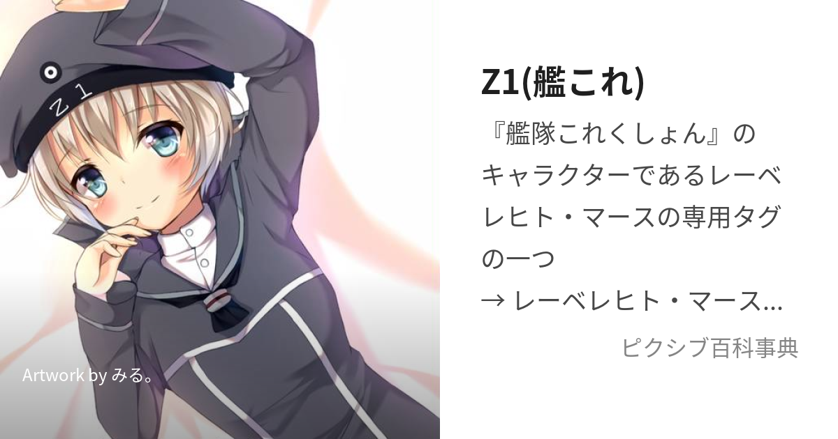 Z1(艦これ) (つぇっとあいんす)とは【ピクシブ百科事典】