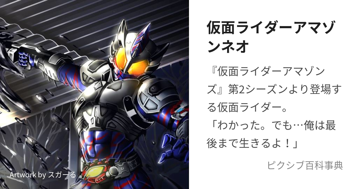 仮面ライダーアマゾンネオ (かめんらいだーあまぞんねお)とは