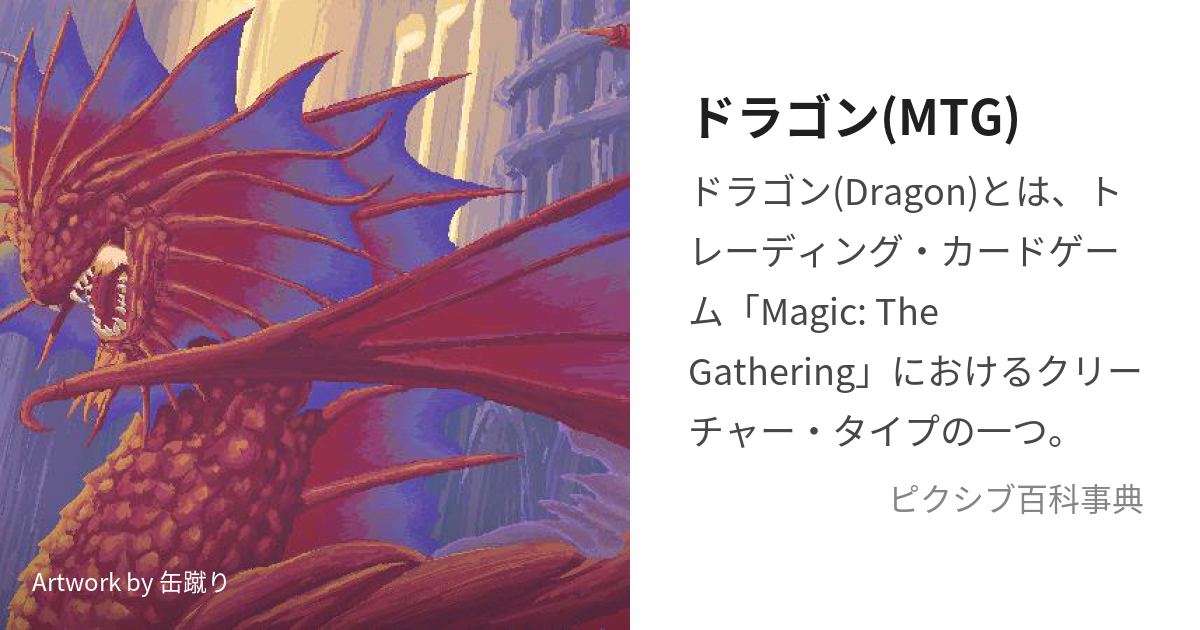 ドラゴン(MTG) (どらごん)とは【ピクシブ百科事典】