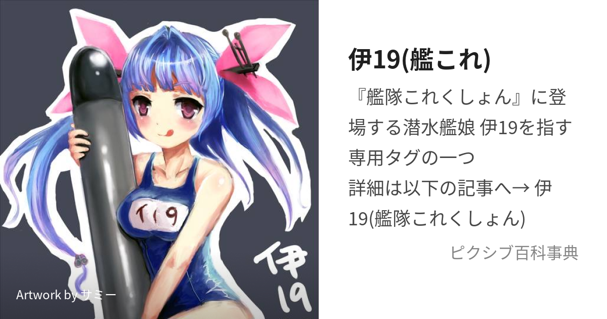 伊19(艦これ) (いく)とは【ピクシブ百科事典】