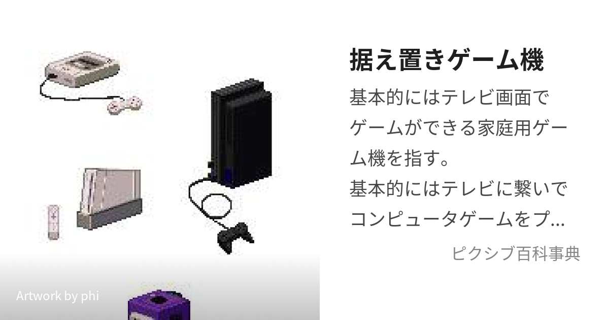 据え置きゲーム機 (すえおきげーむき)とは【ピクシブ百科事典】