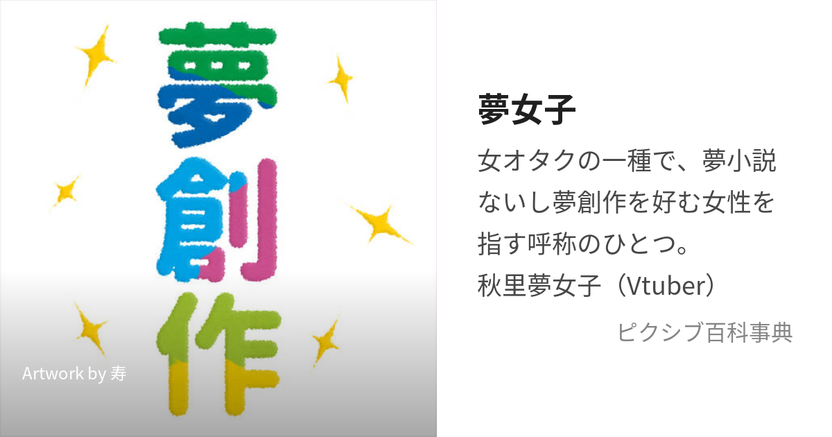 夢女子 (ゆめじょし)とは【ピクシブ百科事典】