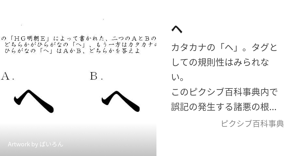 ヘ (へ)とは【ピクシブ百科事典】