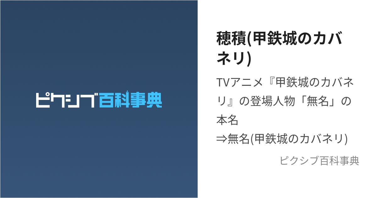 穂積(甲鉄城のカバネリ) (ほづみ)とは【ピクシブ百科事典】