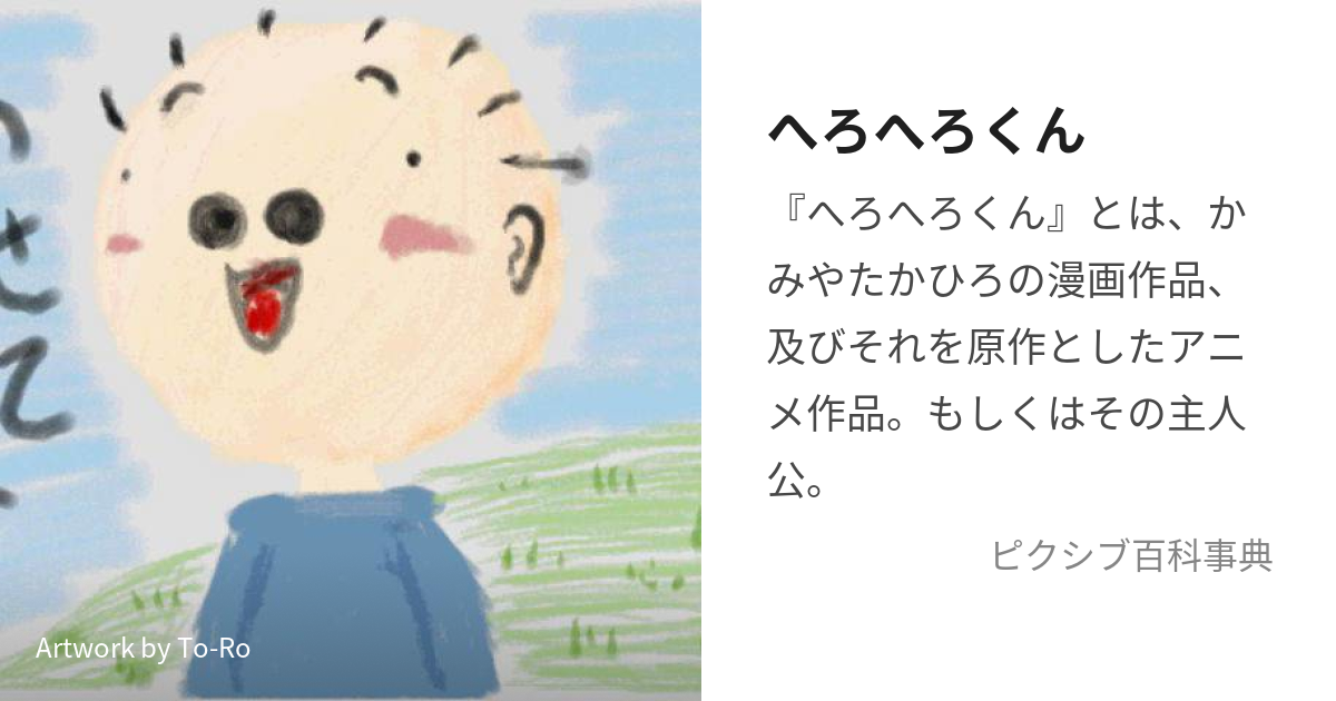 へろへろくん (へろへろくん)とは【ピクシブ百科事典】