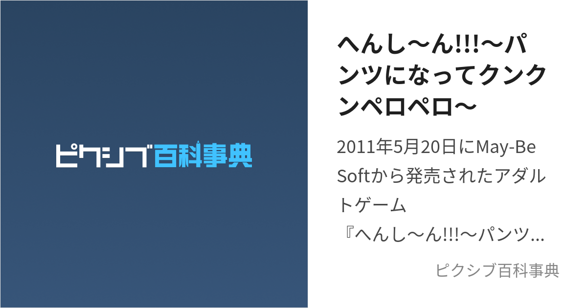 へんし～ん!!!～パンツになってクンクンペロペロ～ (へんしーんぱんつになってくんくんぺろぺろ)とは【ピクシブ百科事典】