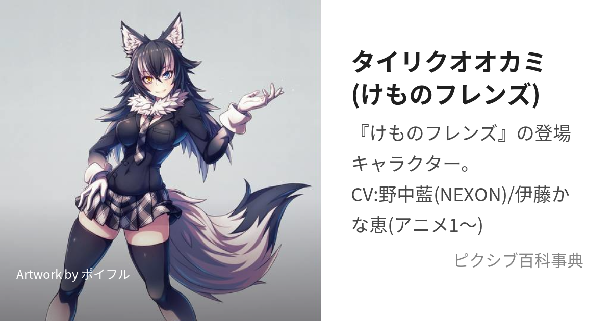 タイリクオオカミ(けものフレンズ) (たいりくおおかみ)とは【ピクシブ百科事典】