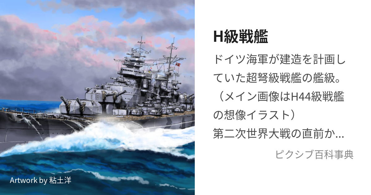 H級戦艦 (はーきゅうせんかん)とは【ピクシブ百科事典】