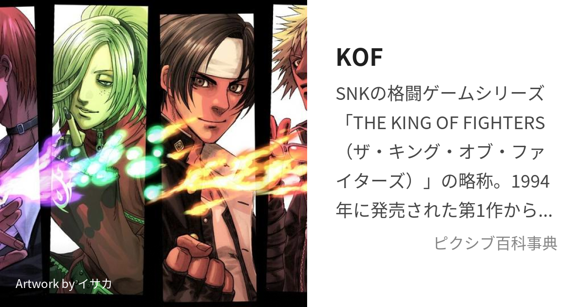 KOF (きんぐおぶふぁいたーず)とは【ピクシブ百科事典】