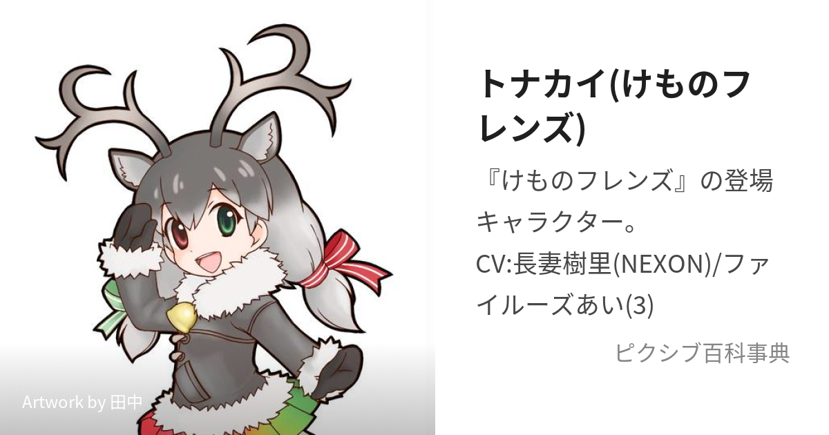 トナカイ(けものフレンズ) (となかい)とは【ピクシブ百科事典】