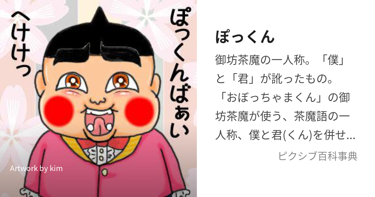 ぽっくん (ぽっくん)とは【ピクシブ百科事典】