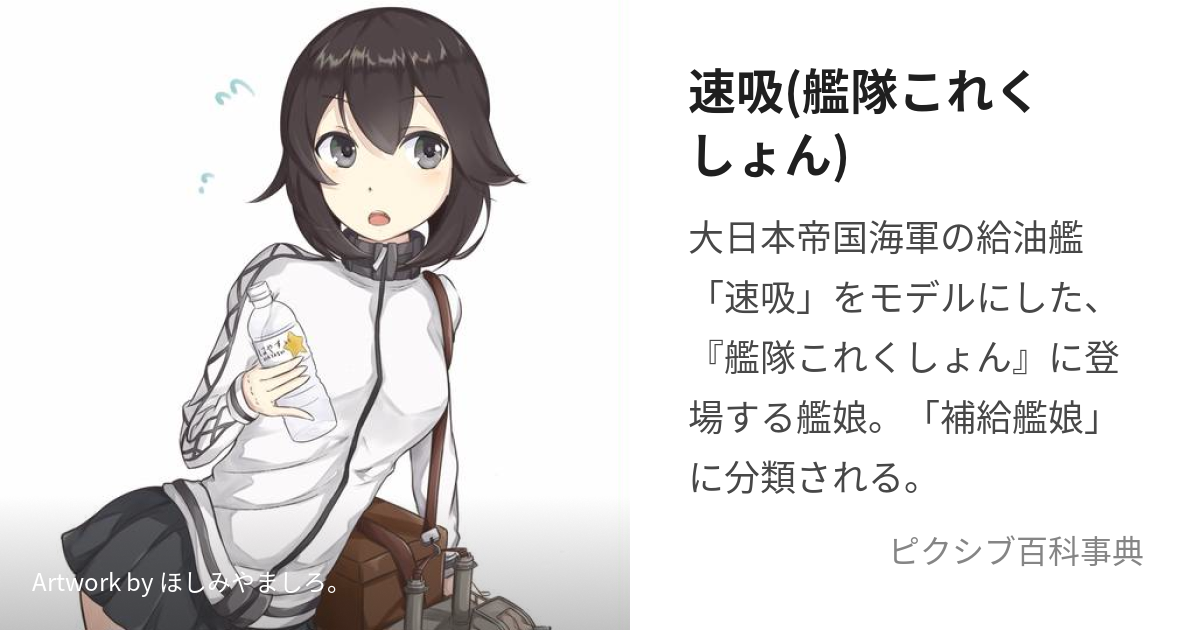 速吸(艦隊これくしょん) (はやすい)とは【ピクシブ百科事典】