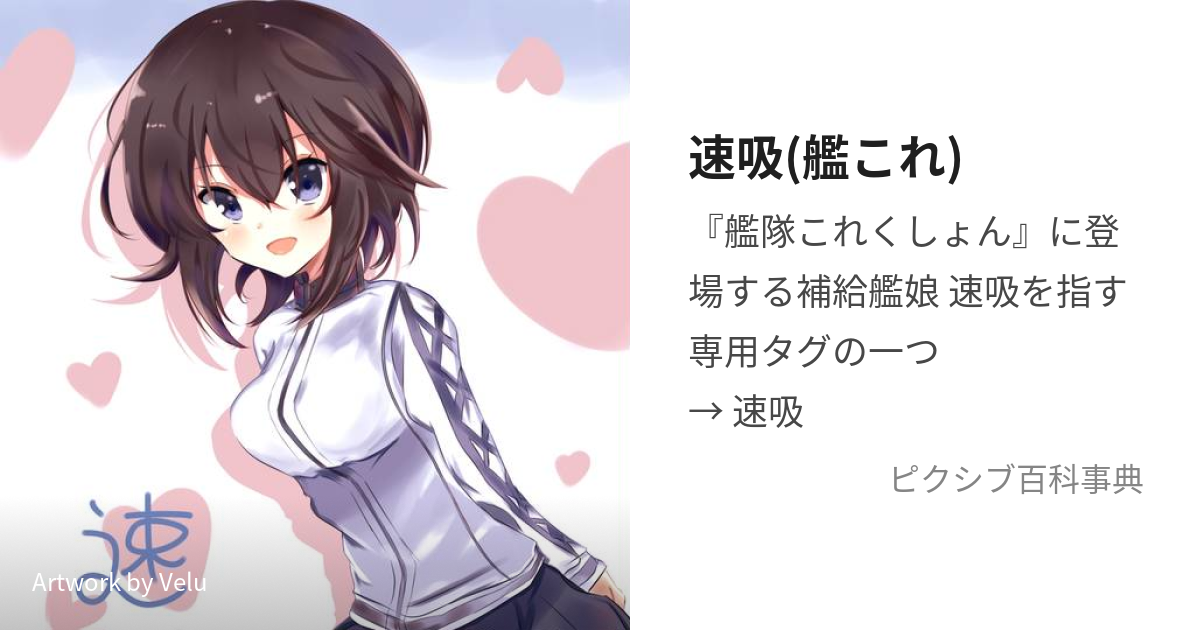 速吸(艦これ) (はやすい)とは【ピクシブ百科事典】