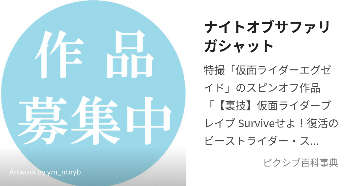 ナイトオブサファリガシャット (ないとおぶさふぁりがしゃっと)とは