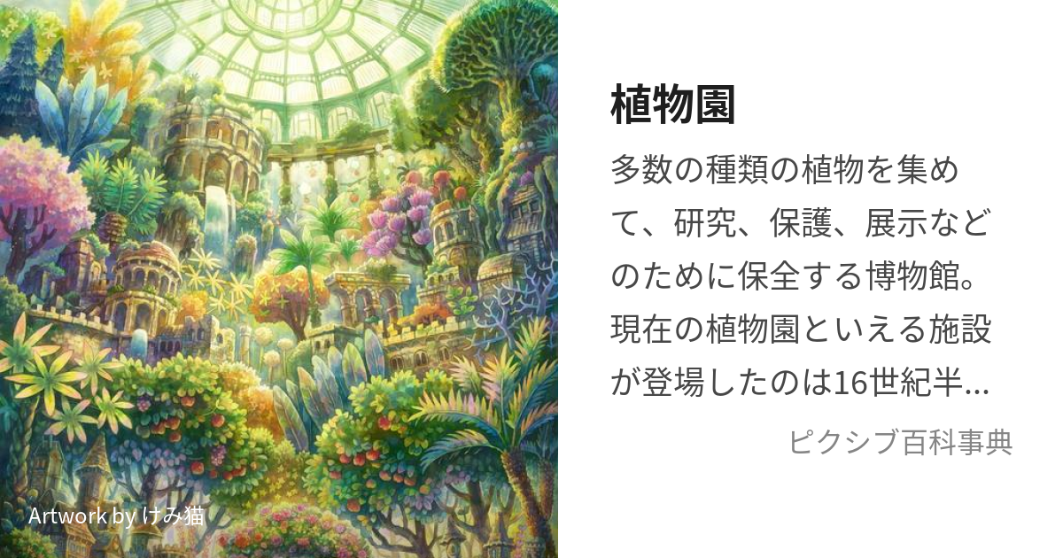 植物園 (しょくぶつえん)とは【ピクシブ百科事典】