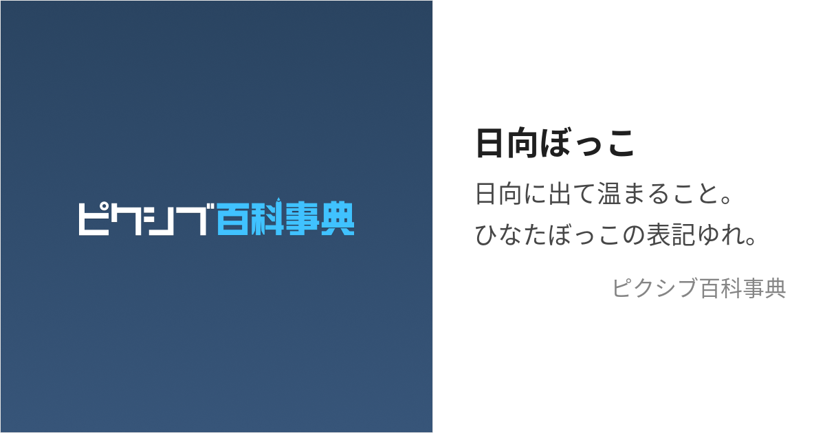 日向ぼっこ (ひなたぼっこ)とは【ピクシブ百科事典】