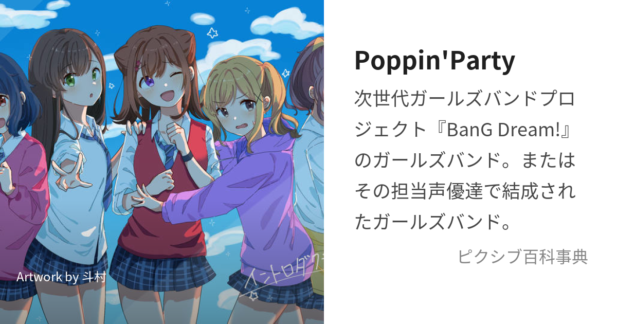 Poppin'party イニシャル / 夢を撃ち抜く瞬間に! 「BanG Dream! SUILEN 3rd Season」OP・ED 「バンドリ!  」