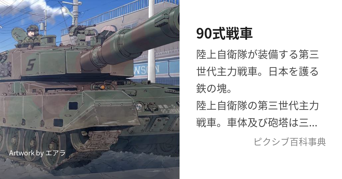 90式戦車 (きゅうまるしきせんしゃ)とは【ピクシブ百科事典】