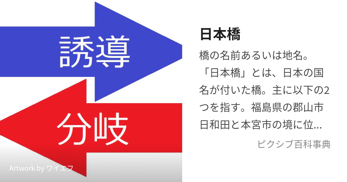 日本橋 (にほんばしまたはにっぽんばし)とは【ピクシブ百科事典】