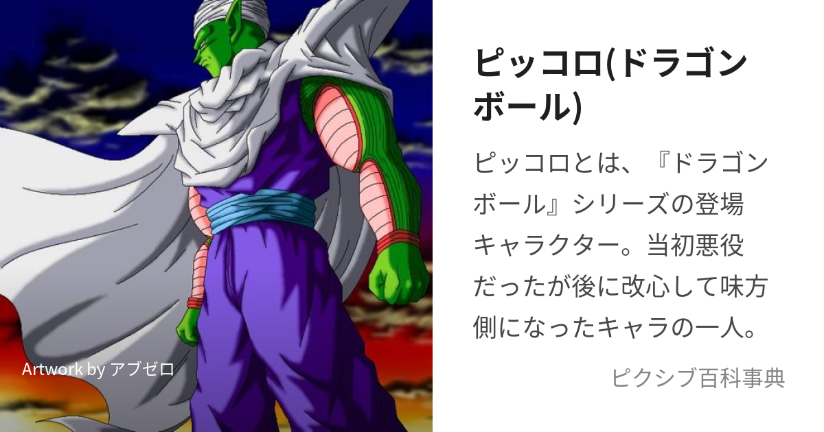 ピッコロ(ドラゴンボール) (ぴっころ)とは【ピクシブ百科事典】