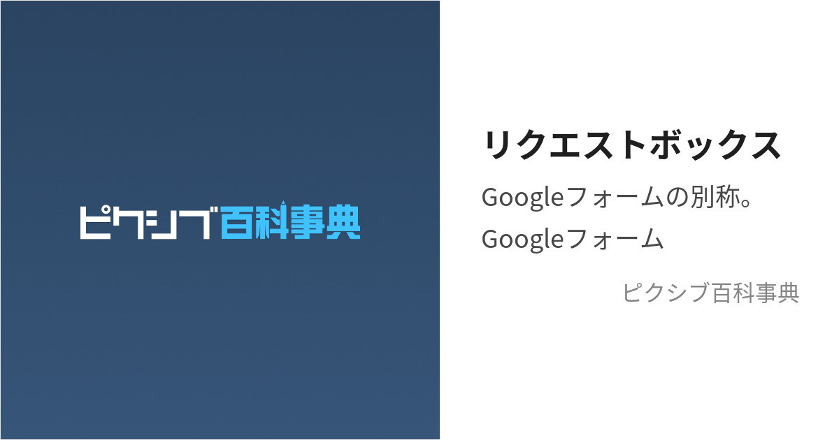 リクエストボックス (りくえすとぼっくす)とは【ピクシブ百科事典】