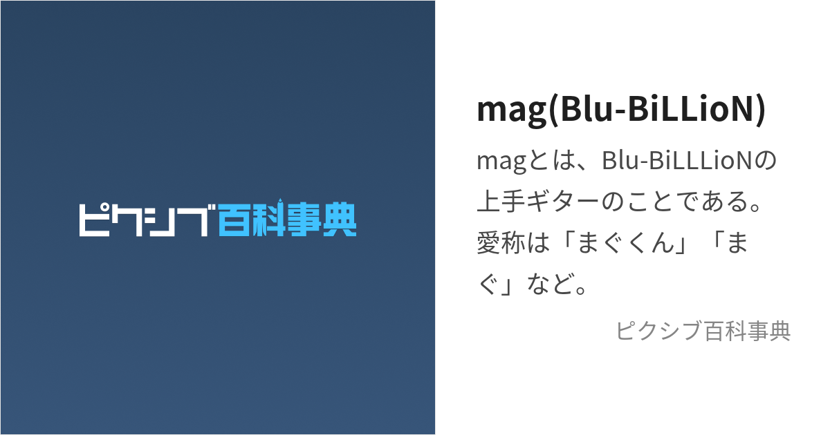 mag(Blu-BiLLioN) (まぐ)とは【ピクシブ百科事典】