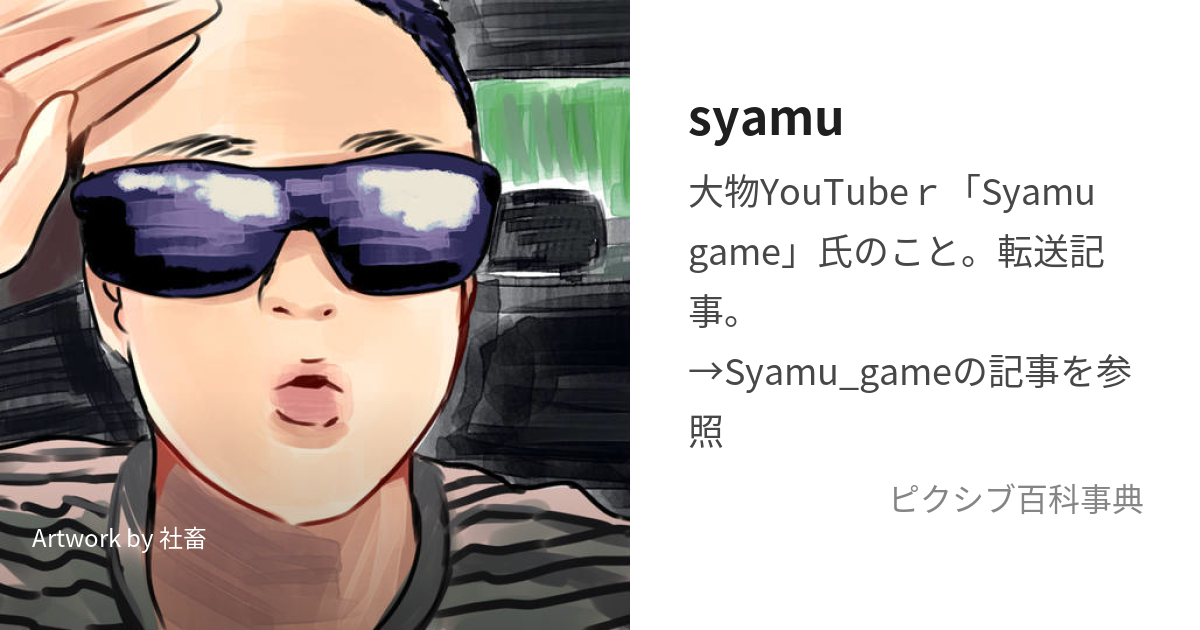 syamu (しゃむ)とは【ピクシブ百科事典】