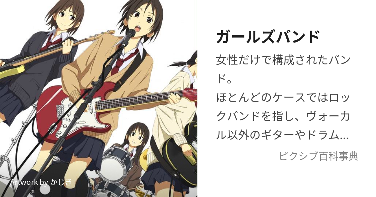 ガールズバンド がぁるずばんど とは ピクシブ百科事典