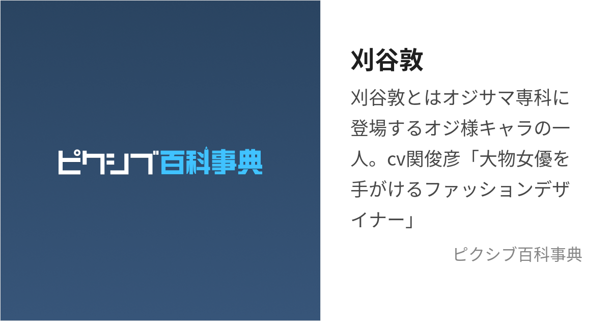 刈谷敦 (かりやあつし)とは【ピクシブ百科事典】