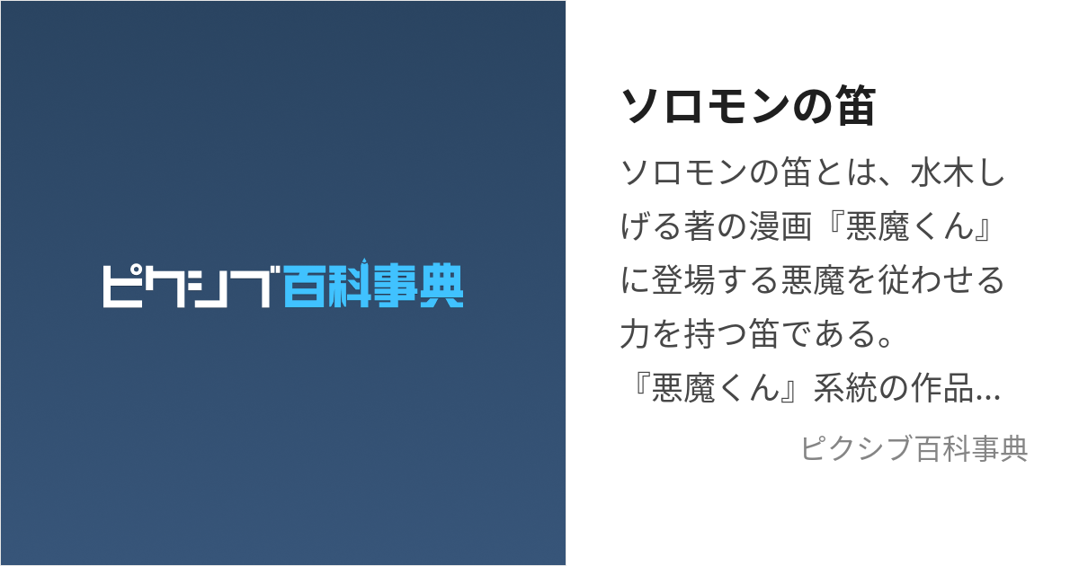 ソロモンの笛 (そろもんのふえ)とは【ピクシブ百科事典】