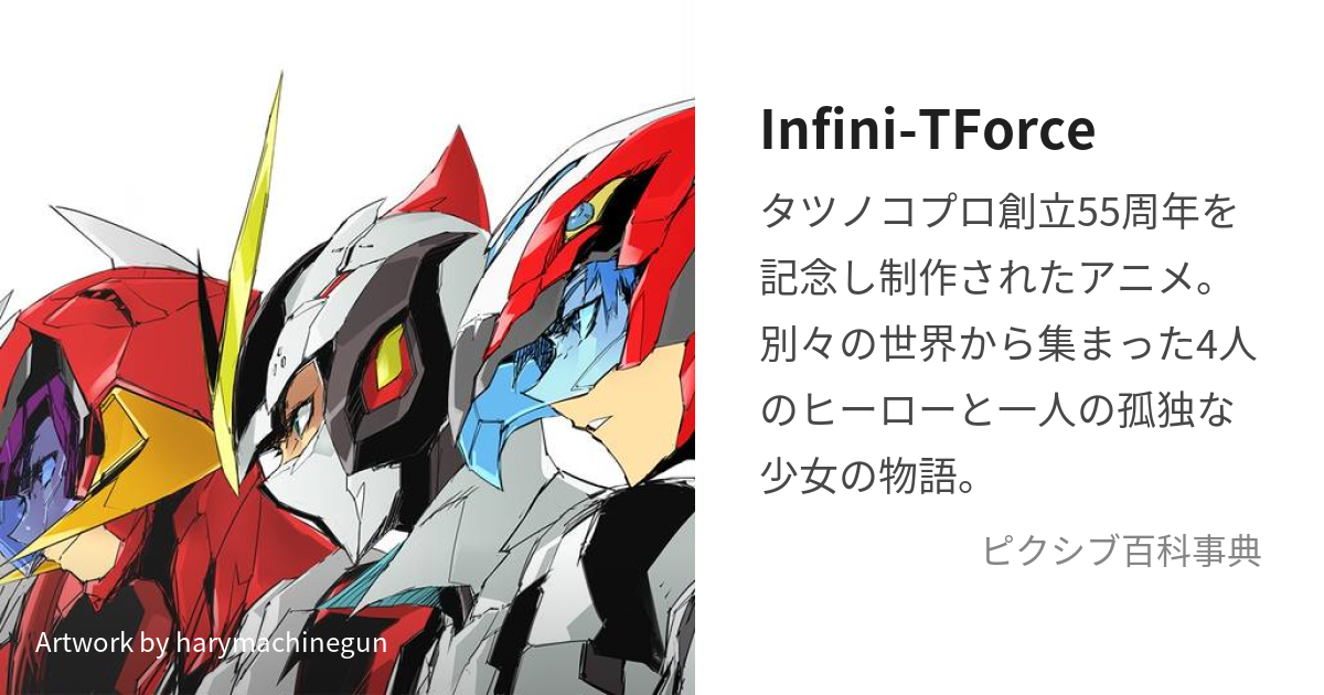 Infini-TForce (いんふぃにてぃふぉーす)とは【ピクシブ百科事典】