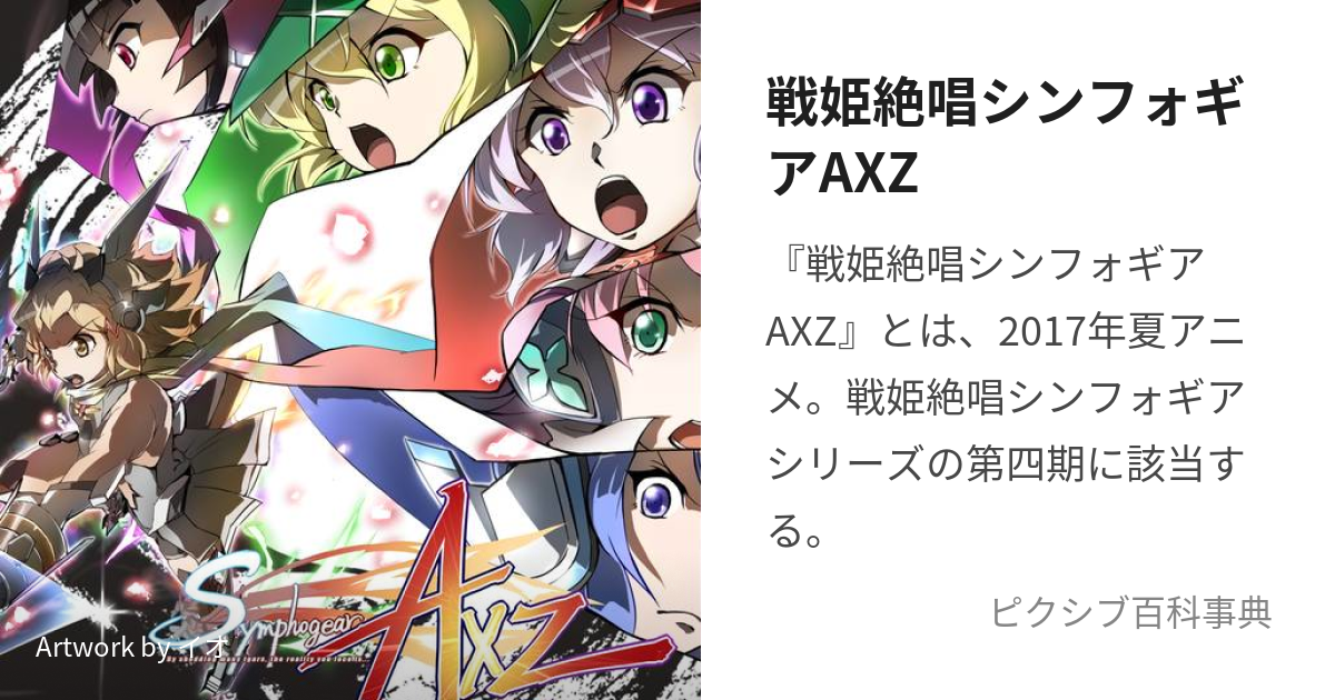 戦姫絶唱シンフォギアAXZ (せんきぜっしょうしんふぉぎああくしず)とは